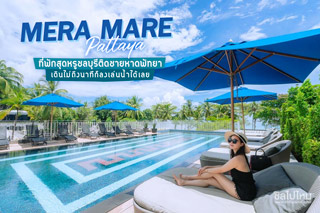 MERA MARE PATTAYA ที่พักสุดหรูชลบุรีติดชายหาดพัทยา เดินไม่ถึงนาทีก็ลงเล่นน้ำได้เลย