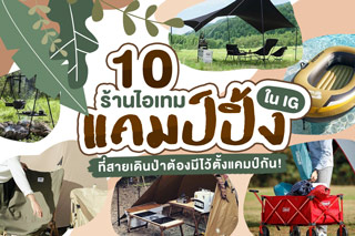 10 ร้านไอเทมแคมป์ปิ้งใน IG ที่สายเดินป่าต้องมีไว้ตั้งแคมป์กัน!