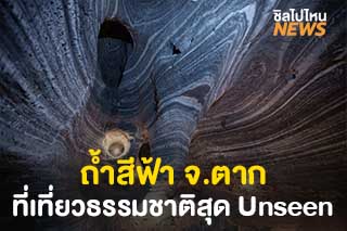 ถ้ำสีฟ้า อ.แม่สอด ที่เที่ยวธรรมชาติสุด Unseen ใน จ.ตาก