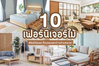 10 เฟอร์นิเจอร์ไม้แบรนด์ไทย สไตล์มินิมอล ที่คนชอบแต่งบ้านห้ามพลาด!