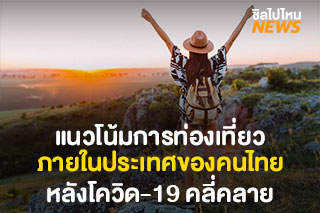 แนวโน้มการท่องเที่ยวภายในประเทศของคนไทย หลังโควิด-19 คลี่คลาย