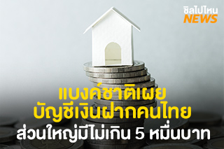 แบงค์ชาติเผย! บัญชีเงินฝากคนไทยส่วนใหญ่มีไม่เกิน 5 หมื่นบาท