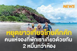 หยุดยาวเที่ยวไทยคึกคัก คนแห่จองที่พักในโครงการเราเที่ยวด้วยกัน 2 หมื่นกว่าห้อง