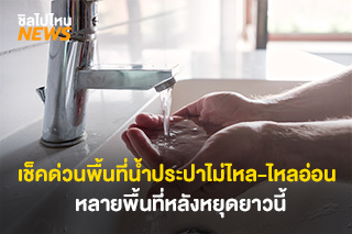 เช็คด่วน! พื้นที่น้ำประปาไม่ไหล - ไหลอ่อน หลายพื้นที่หลังหยุดยาวนี้