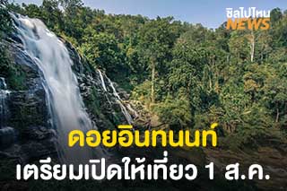 อุทยานแห่งชาติดอยอินทนนท์ เตรียมเปิดให้เที่ยว 1 สิงหาคมนี้