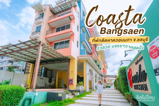 Coasta Bangsaen ที่พักติดหาดวอนนภา จ.ชลบุรี  วิวสวย บรรยากาศสุดปัง 