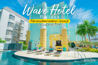 Wave Hotel Pattaya ที่พักสวยติดหาดพัทยา @ชลบุรี ที่อยากให้ลองไปพัก