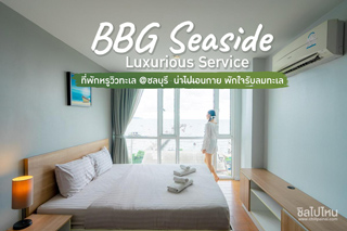 BBG Seaside Luxurious Service ที่พักหรูวิวทะเล @ชลบุรี น่าไปเอนกาย พักใจรับลมทะเล