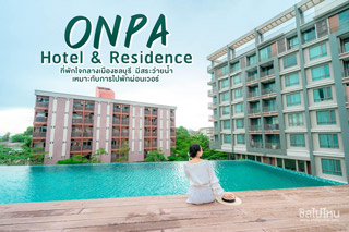 ONPA Hotel & Residence  ONPA Hotel & Residence ที่พักใจกลางเมืองชลบุรี  มีสระว่ายน้ำ เหมาะกับการไปพักผ่อนเวอร์ 
