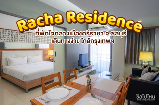 Racha Residence ที่พักใจกลางเมืองศรีราชา จ.ชลบุรี เดินทางง่าย ใกล้กรุงเทพฯ 