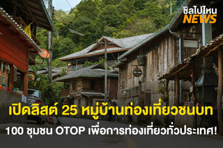 เปิดลิสต์ 25 หมู่บ้านท่องเที่ยวชนบท และ 100 ชุมชนหมู่บ้าน OTOP เพื่อการท่องเที่ยวทั่วประเทศ!