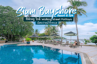 Siam Bayshore Resort & Spa ที่พักหรู ใกล้ Walking street Pattaya  ชลบุรี  มีสระว่ายน้ำวิวทะเล 