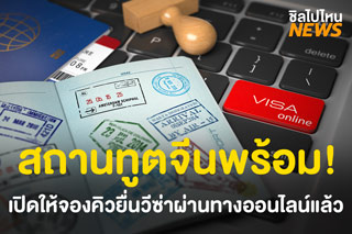 สถานทูตจีนพร้อม ! เปิดให้จองคิวยื่นวีซ่าออนไลน์ ตั้งแต่วันนี้เป็นต้นไป
