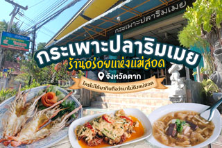 กระเพาะปลาริมเมย ร้านอร่อยแห่งแม่สอด จังหวัดตาก ใครไม่ได้มากินถือว่ามาไม่ถึงแม่สอด