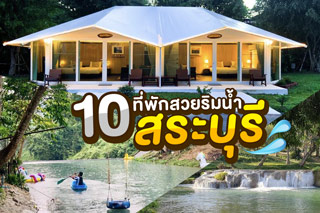 10 ที่พักสวยสระบุรีริมน้ำ บรรยากาศสุดชิล ตื่นปุ๊บเล่นน้ำได้เลย!
