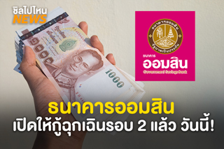 ธนาคารออมสิน เปิดให้กู้ฉุกเฉินรอบ 2 วงเกินสูงสุด 50,000 ยื่นผ่านออนไลน์เท่านั้น!