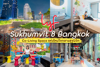 ไลฟ์ สุขุมวิท 8 บางกอก(lyf Sukhumvit 8 Bangkok) Co-Living Space แห่งใหม่ใจกลางสุขุมวิท