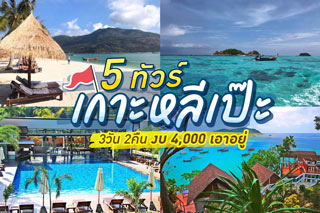 5 ทัวร์เกาะหลีเป๊ะ 3วัน 2คืน งบ 4,000 เอาอยู่