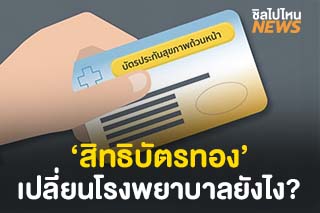 อยากเปลี่ยนโรงพยาบาล ‘สิทธิบัตรทอง’ ต้องทำยังไง?