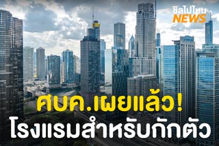 โรงแรมไหนบ้างที่เป็นสถานที่กักตัวสังเกตอาการ 'โควิด-19'