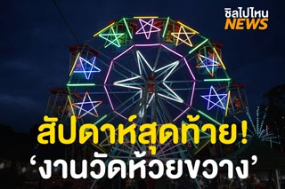 ชวนเที่ยวงานวัดห้วยขวาง เที่ยวสนุก ย้อนวันวาน 3-12 ส.ค.63