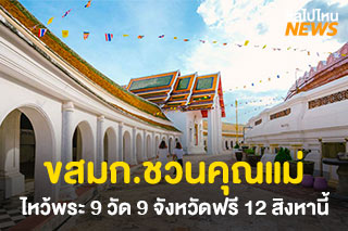 ขสมก.ชวนคุณแม่ไหว้พระ 9 วัด 9 จังหวัด ฟรี 12 สิงหาคมนี้