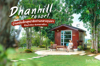 Dhanhill resort  บ้านหลังเล็กสุดน่ารักท่ามกลางขุนเขาที่ วังน้ำเขียว @นครราชสีมา 