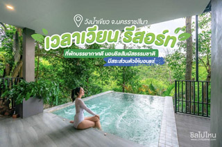 เวลาเวียน รีสอร์ท ที่พักบรรยากาศดี นอนชิลสัมผัสธรรมชาติใน วังน้ำเขียว จ.นครราชสีมา มีสระส่วนตัวให้นอนแช่
