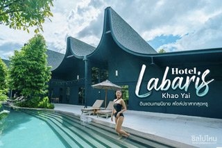 โรงแรม ลาบาริส เขาใหญ่ ดินแดนเทพนิยาย สไตล์ปราสาทสุดหรู @นครราชสีมา