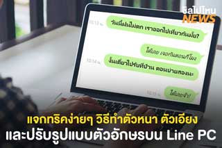 แจกทริคง่ายๆ วิธีทำตัวหนังสือหนา ตัวเอียง และปรับรูปแบบตัวอักษรบน Line PC