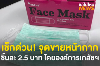 เช็กด่วน! จุดขายหน้ากากอนามัย โดยองค์การเภสัชฯ ราคาชิ้นละ 2.50 บาท