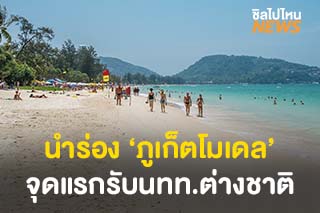 นำร่อง ‘ภูเก็ตโมเดล’ เปิดจุดแรกรับนักท่องเที่ยวต่างชาติ เที่ยวแบบจำกัด-ก่อนไปจังหวัดอื่น