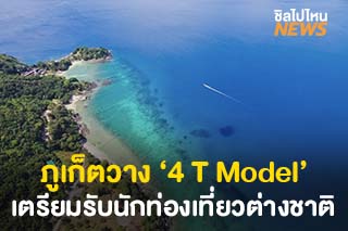 ภูเก็ตวางมาตรการ ‘4 T Model’ เตรียมความพร้อมรับนักท่องเที่ยวต่างชาติ