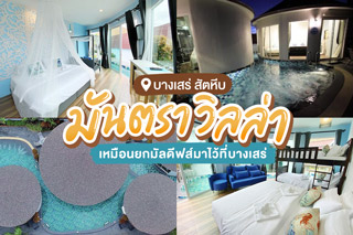มันตรา วิลล่า บางเสร่ สัตหีบ ที่พักบ้านเป็นหลังพร้อมสระว่ายน้ำเหมือนยกมัลดีฟส์มาไว้ที่บางเสร่