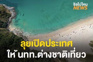 ลุย! เตรียมเปิดให้นักท่องเที่ยวต่างชาติเข้าไทยเดือนตุลาคม กระตุ้นเศรษฐกิจ