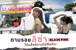 จุดเช็คอิน กิน เที่ยว ในประเทศไทยตามรอย ลิซ่า แบล็คพิงค์ (LISA BLACKPINK) ให้บลิ้งค์ตามไปฟินกัน~