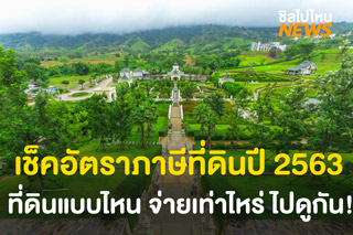 อัพเดทอัตราภาษีที่ดินปี 2563 ที่ดินแบบไหน ต้องจ่ายเท่าไหร่ ไปดูกัน!