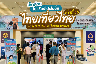 เช็คด่วน โบรชัวร์โปรโมชัน งานไทยเที่ยวไทย ครั้งที่ 56 ที่ไบเทค บางนา 3-6 ก.ย. นี้