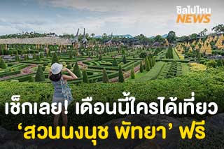 เช็กด่วน! เดือนนี้ใครได้เที่ยว ‘สวนนงนุช พัทยา’ ฟรี