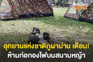 อุทยานแห่งชาติภูผาม่าน เตือน นักท่องเที่ยวห้ามก่อกองไฟบนสนามหญ้า
