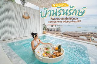 บ้านรินรักษ์ เกาะล้าน @ชลบุรี ที่พักสุดน่ารักสไตล์มินิมอล วิวดีอยู่ติดทะเล
