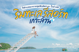 ริมทะเล รีสอร์ท เกาะล้าน@ชลบุรี ที่พักบรรยากาศสุดฟินอยู่ติดทะเล ปิ้งย่างได้
