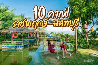 10 คาเฟ่ราชพฤกษ์-นนทบุรี ถ่ายรูปสวยปัง อัพเดทใหม่ 2021! 