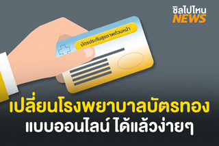 เปิดขั้นตอน เปลี่ยนโรงพยาบาลสิทธิบัตรทอง ง่ายๆ ผ่าน Line Official Account สปสช.