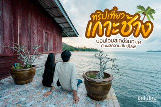 ทริปเที่ยวเกาะช้างนอนโฮมสเตย์ริมทะเล สัมผัสความสโลว์ไลฟ์ 2 วัน 1 คืน งบ 3000 นิดๆ