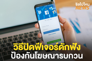 วิธีปิดฟีเจอร์ดักฟัง ป้องกันโฆษณารบกวนทำได้ง่ายๆ ใน 3 ขั้นตอน