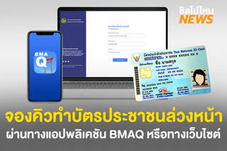 จองคิวทำบัตรประชาชนล่วงหน้าได้แล้ว ! ผ่านทางแอปพลิเคชัน BMA Q หรือผ่านทางเว็บไซต์