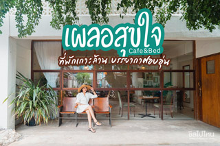 เผลอสุขใจ Cafe & Bed ที่พักเกาะล้าน บรรยากาศอบอุ่น ที่จะทำให้คนตกหลุมรักจนถอนตัวไม่ขึ้น