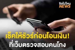 วิธีตรวจสอบคนโกง สำหรับขาช้อปออนไลน์ เช็คให้ชัวร์ก่อนโอนเงิน!
