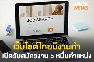 วิธีสมัครงาน ผ่าน www.ไทยมีงานทำ.com เปิดรับกว่า 5 หมื่นตำแหน่ง